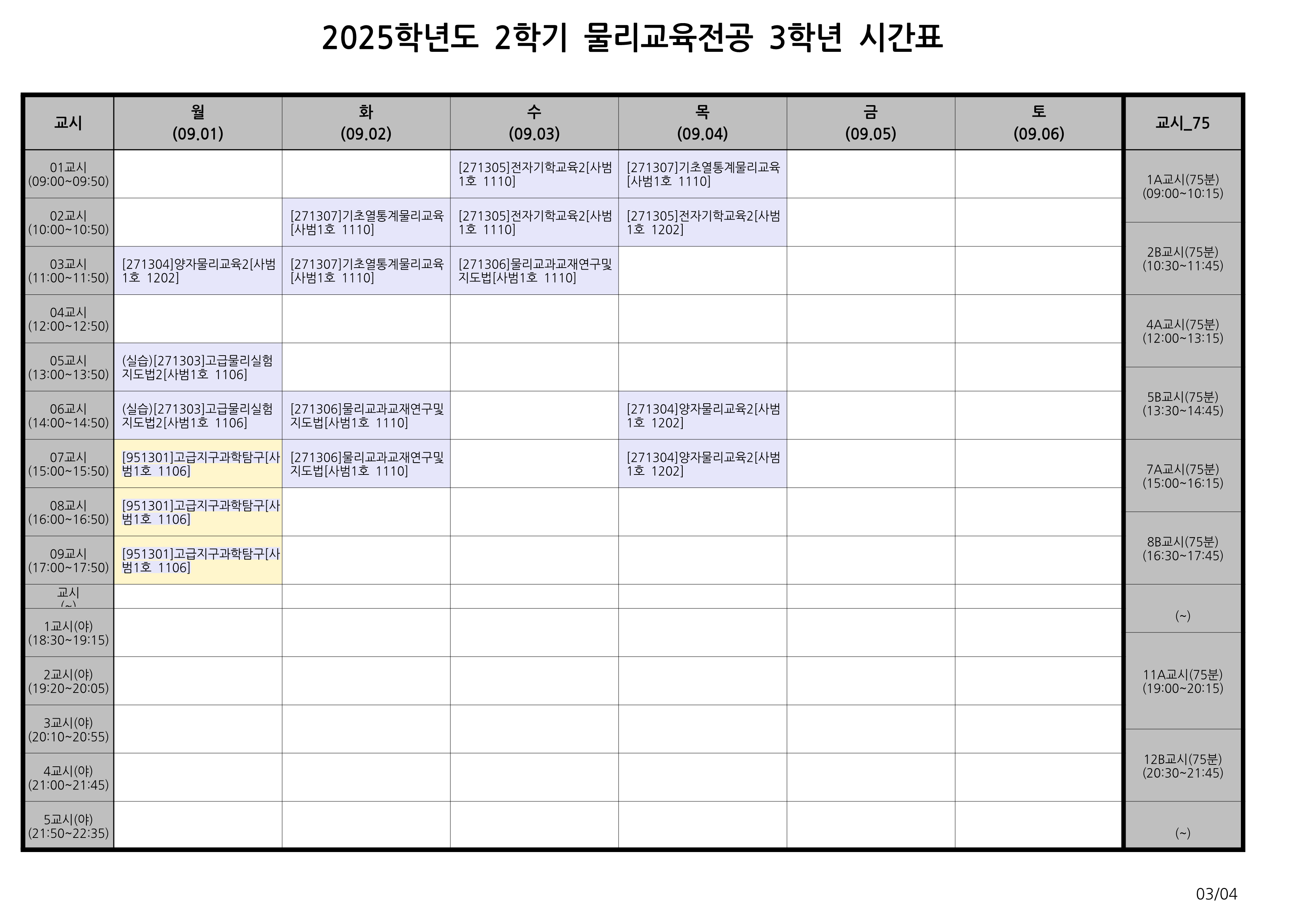 [공지] 2025학년도 2학기 학년별 시간표, 휴보강일 안내