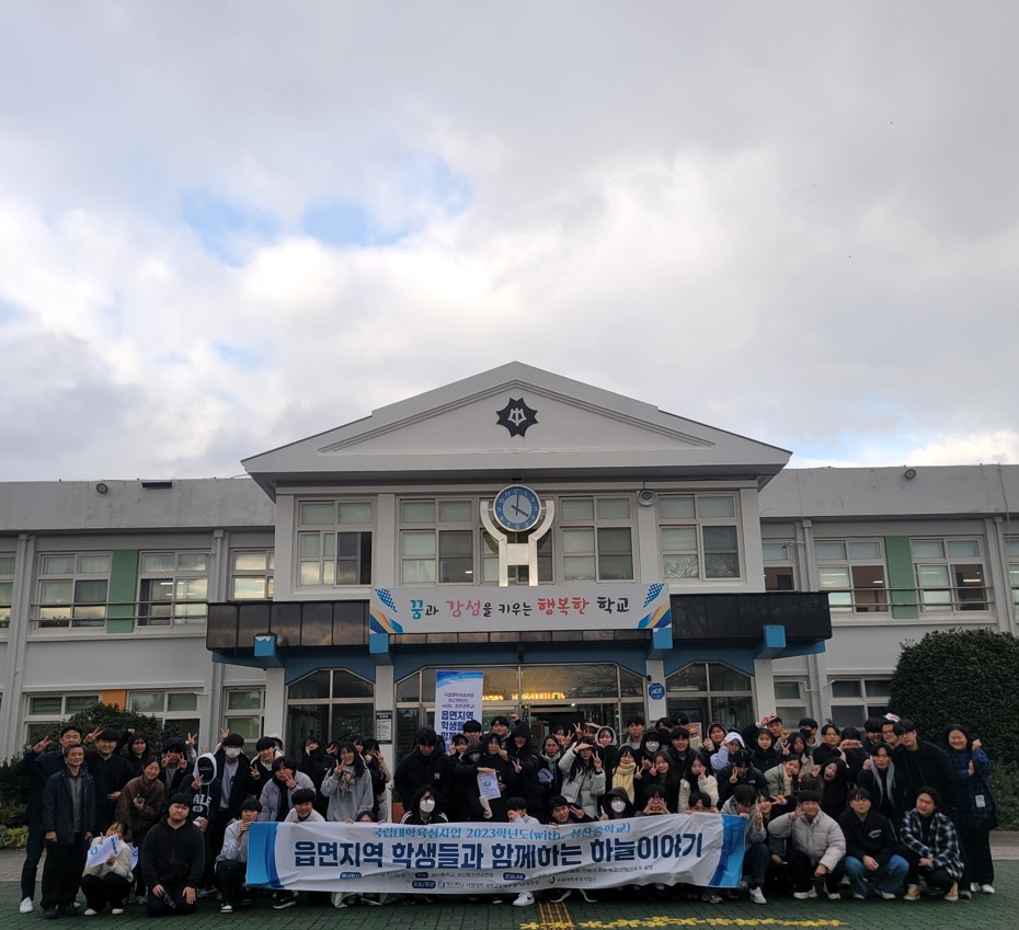 2023. 12. [육성] 읍면지역 학생들과 함께하는 하늘이야기(with 성산중학교)