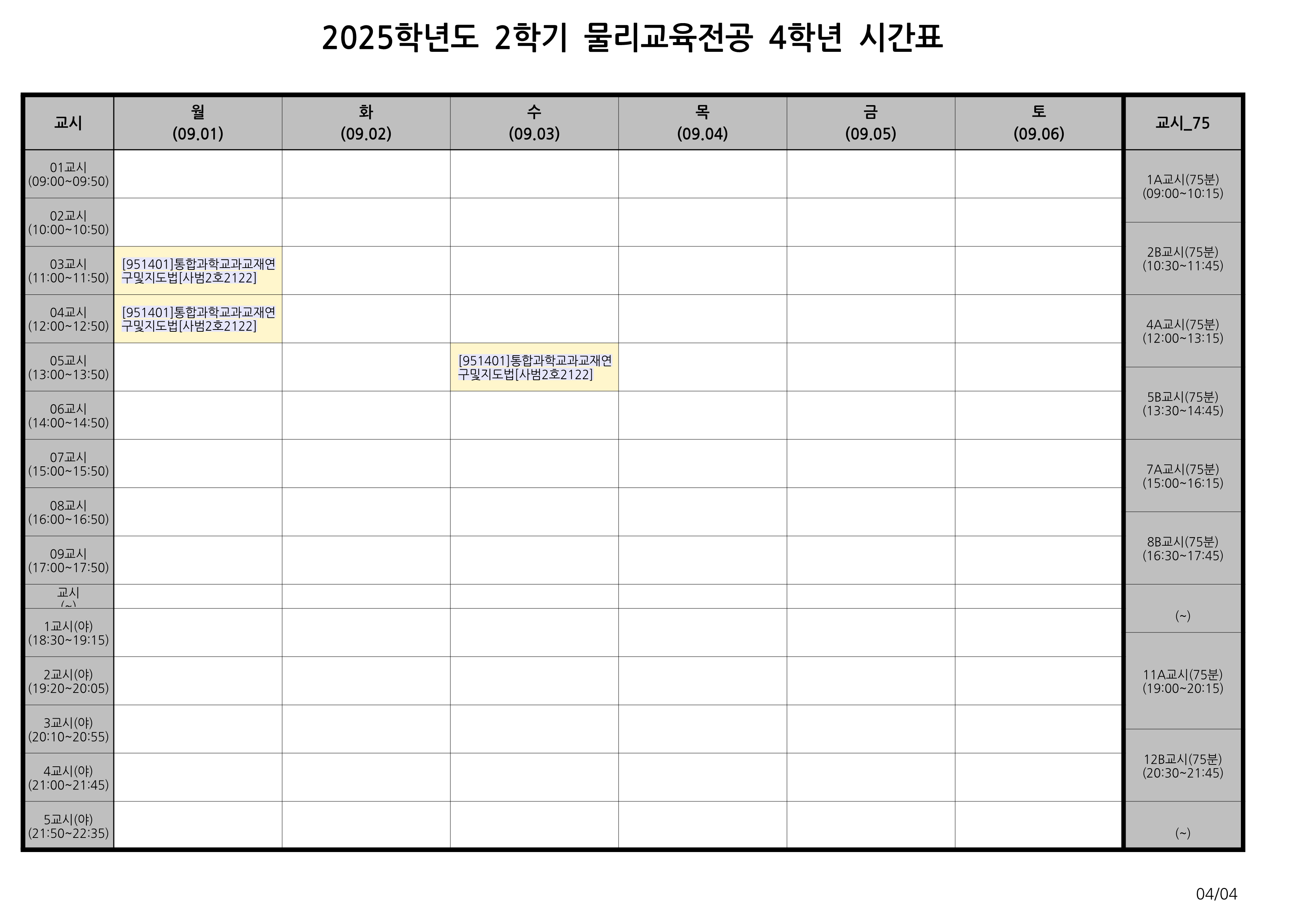 [공지] 2025학년도 2학기 학년별 시간표, 휴보강일 안내