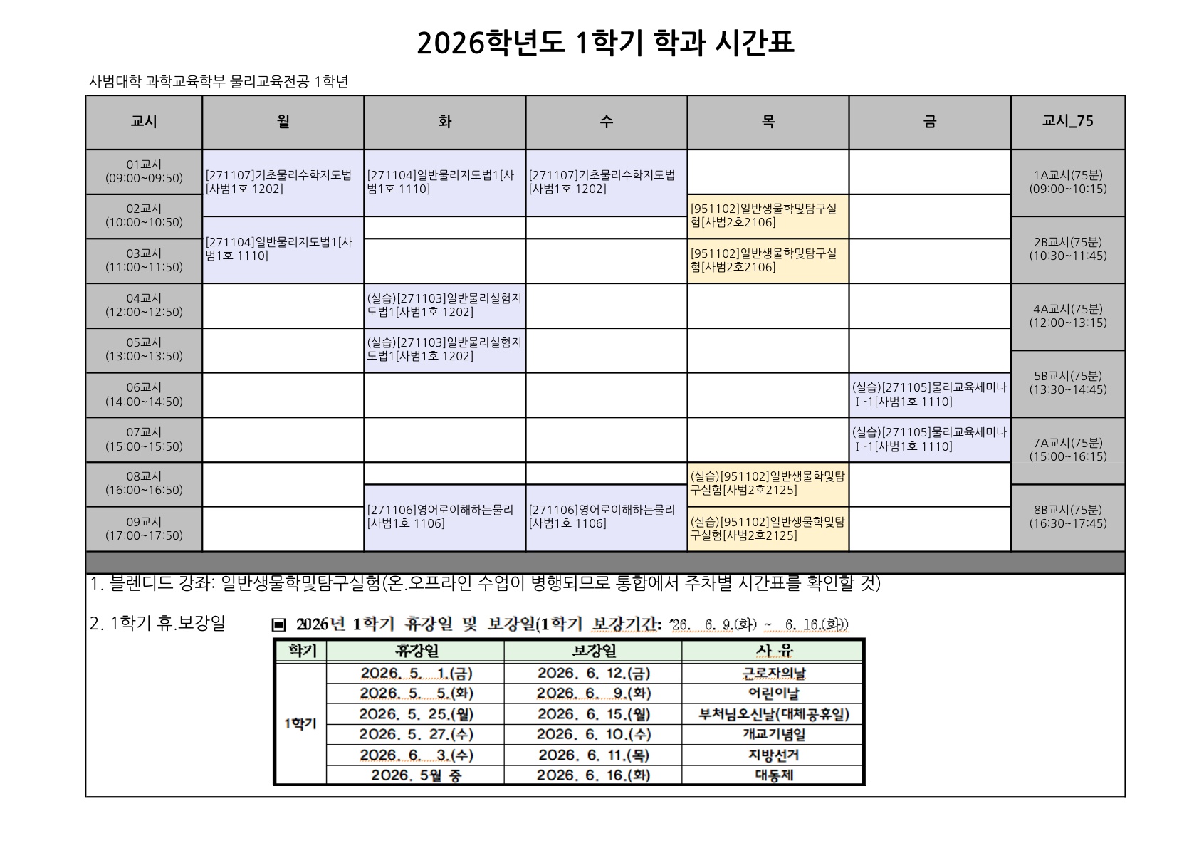 2026학년도 1학기 학년별 시간표 및 주차별 구분 안내