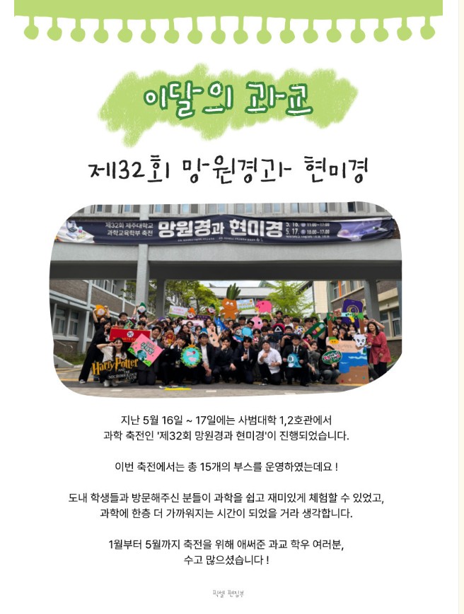 2025. 5. 16.~5. 17. 제32회 망원경과 현미경