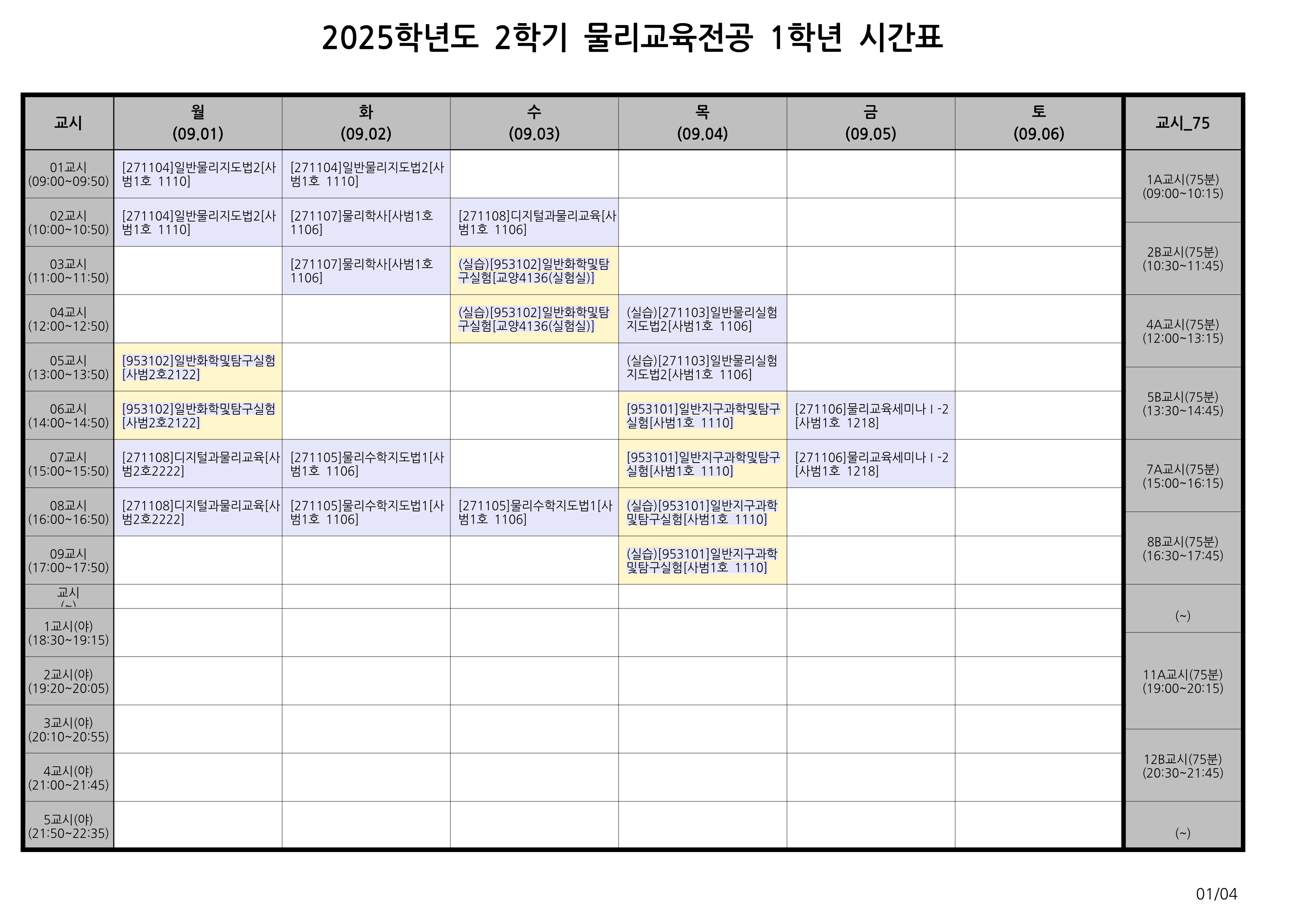 [공지] 2025학년도 2학기 학년별 시간표, 휴보강일 안내