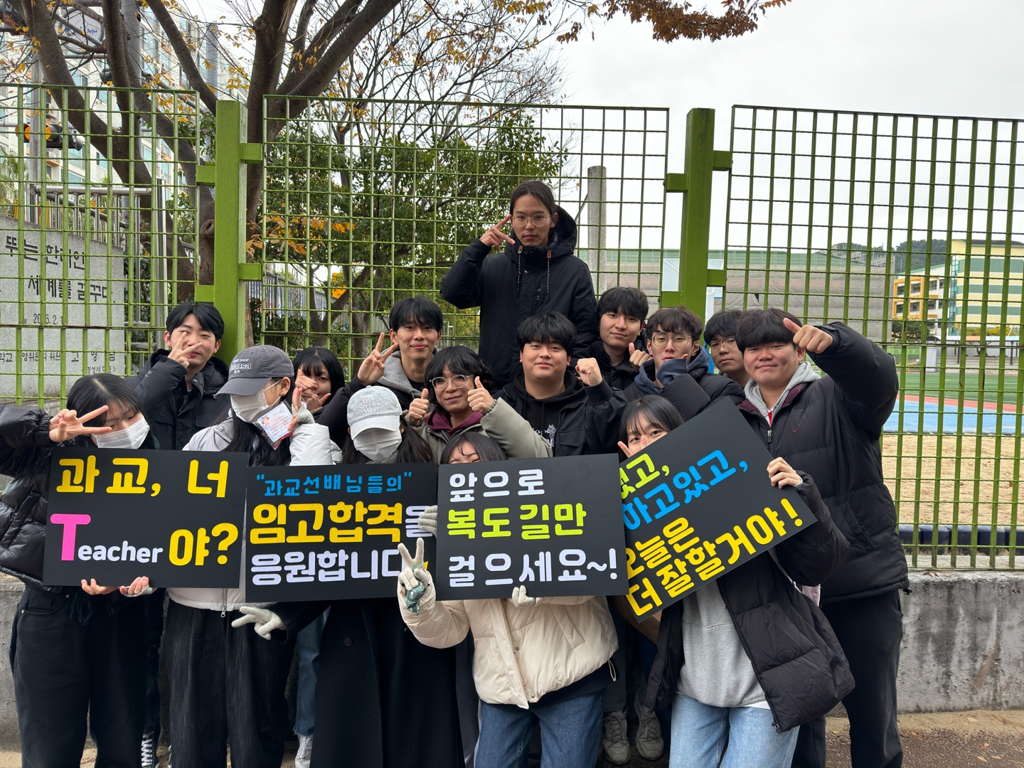 2023. 11. 2024학년도 공사립 중등교사 임용시험 1차 시험날 응원