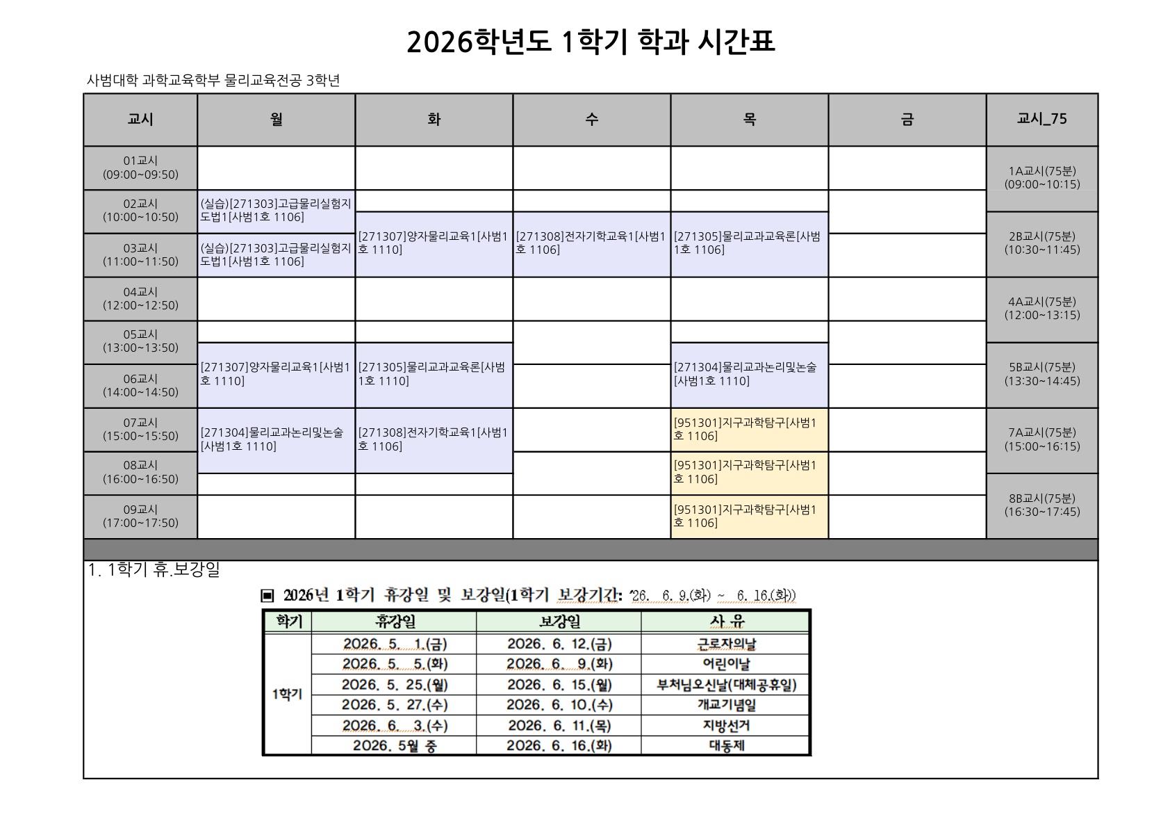 2026학년도 1학기 학년별 시간표 및 주차별 구분 안내