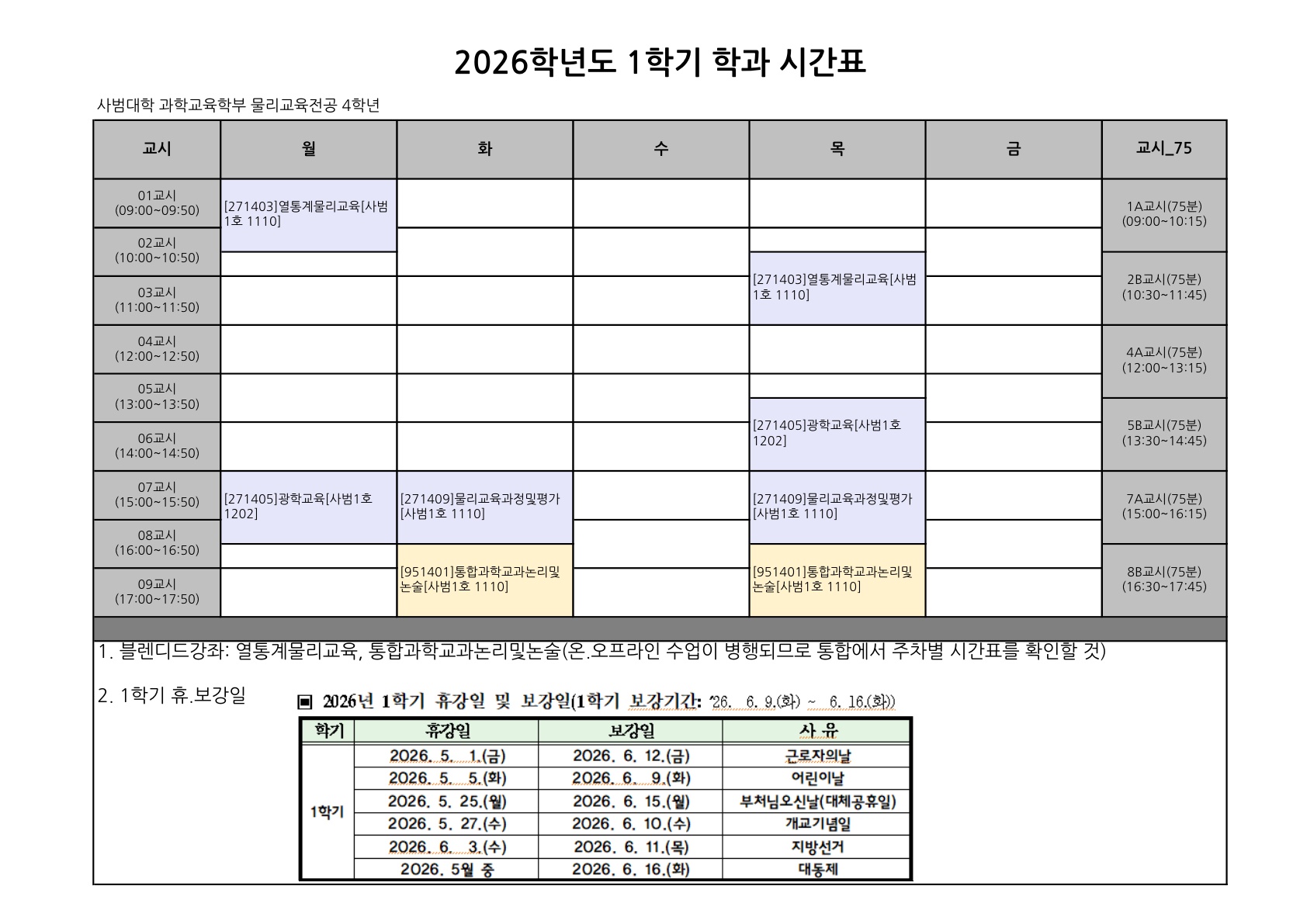 2026학년도 1학기 학년별 시간표 및 주차별 구분 안내