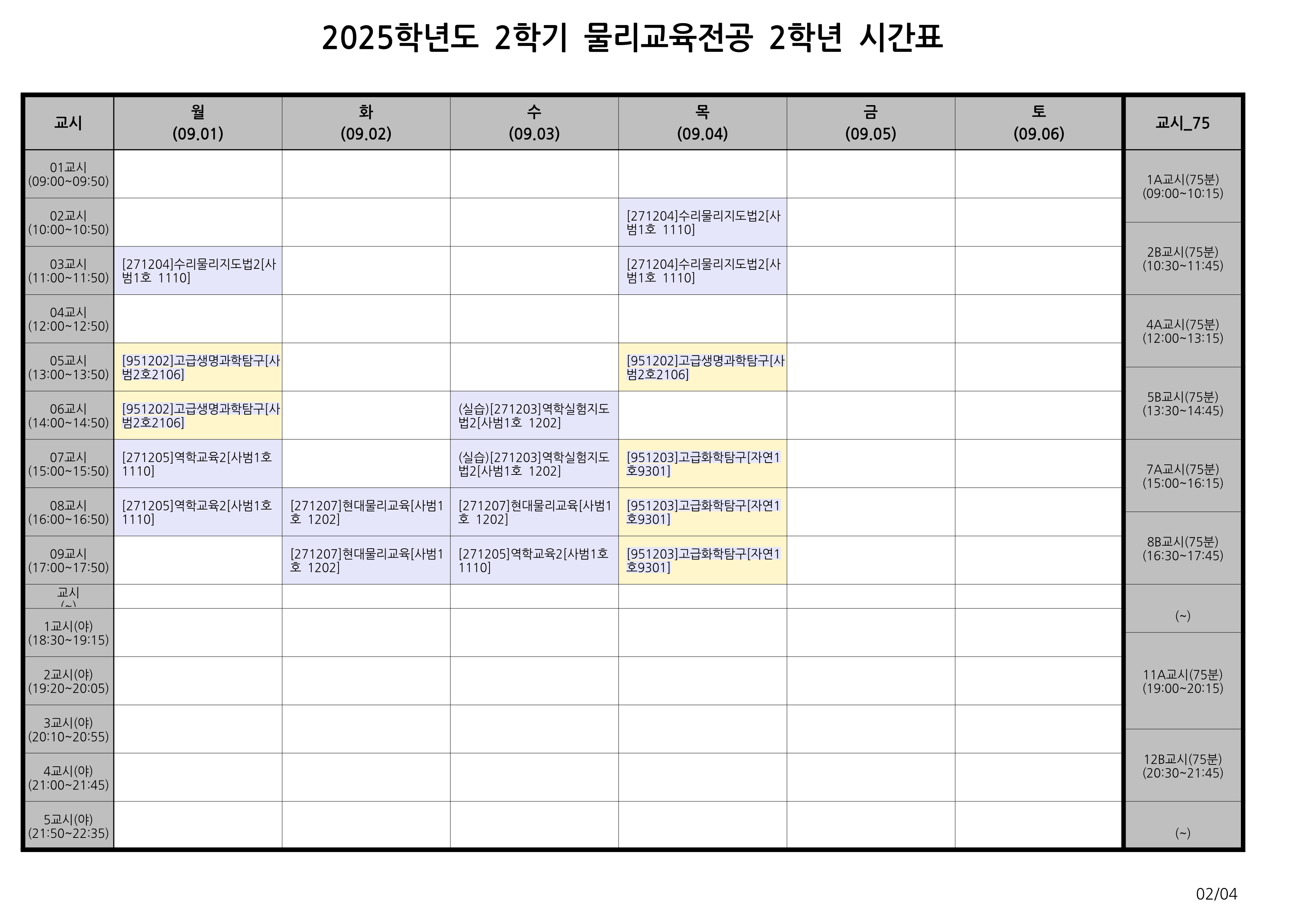 [공지] 2025학년도 2학기 학년별 시간표, 휴보강일 안내