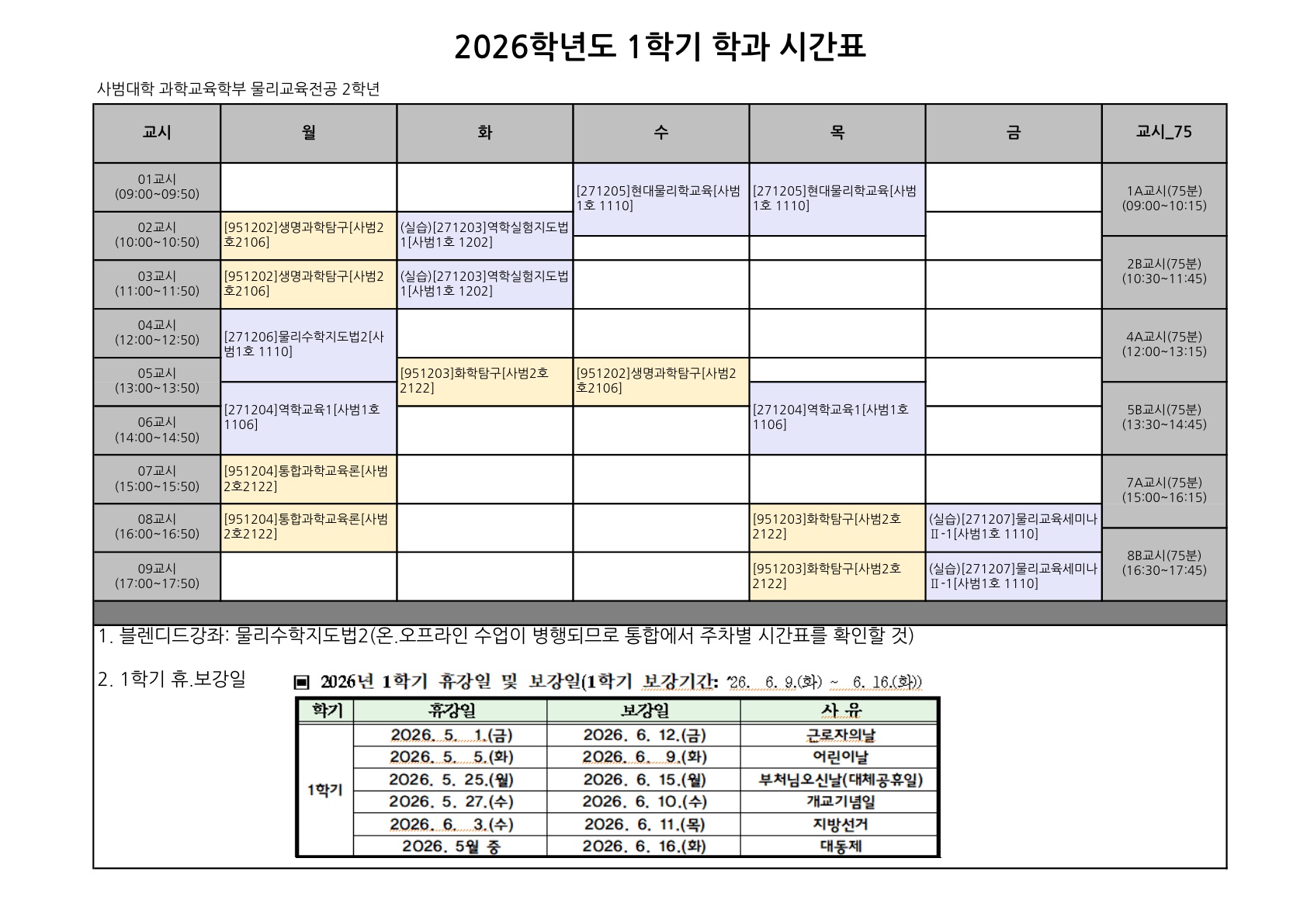 2026학년도 1학기 학년별 시간표 및 주차별 구분 안내