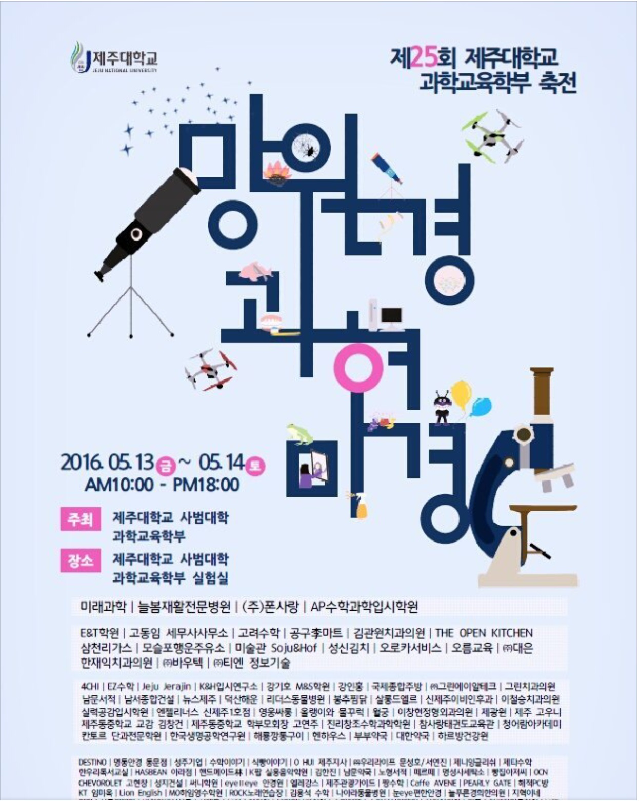 제25회 과학교육과 축전 "망원경과 현미경"