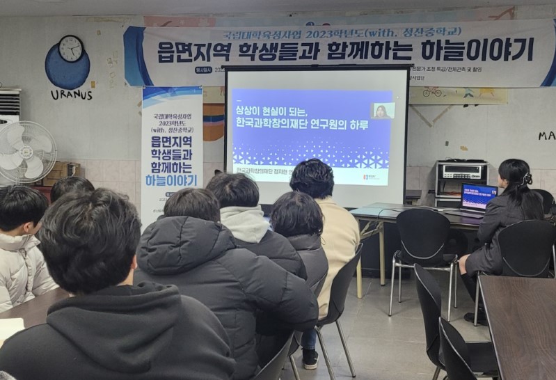 2023. 12. [육성] 읍면지역 학생들과 함께하는 하늘이야기(with 성산중학교)